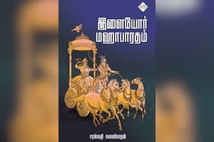 இளையோர் மஹாபாரதம்