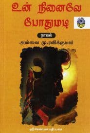 உன் நினைவே போதுமடி