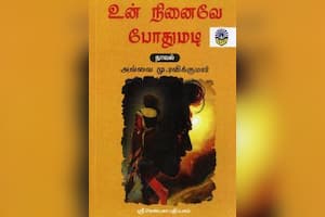 உன் நினைவே போதுமடி