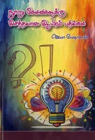நூறு கேள்விகளுக்கு அசத்தலான ஆயிரம் பதில்கள்