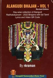 ஆலங்குடி பஜன் (தொகுப்பு – 1)