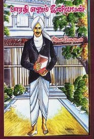 பாரதி எனும் இனியவன்