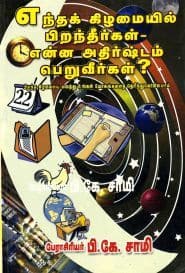 எந்தக் கிழமையில் பிறந்தீர்கள் – என்ன அதிர்ஷ்டம் பெறுவீர்கள்?