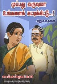 முப்பது வருஷமா உங்களைக் கட்டிக்கிட்டு...!