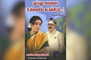 முப்பது வருஷமா உங்களைக் கட்டிக்கிட்டு...!