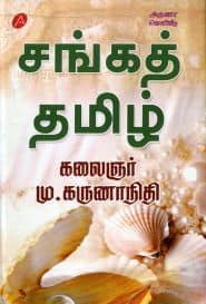 சங்கத் தமிழ்