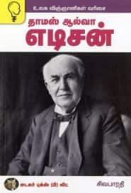 தாமஸ் ஆல்வா எடிசன்