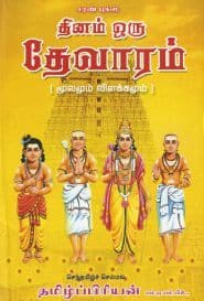 தினம் ஒரு தேவாரம்