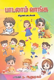 பாடலாம் வாங்க