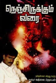 நெஞ்சிருக்கும் வரை