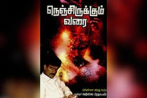 நெஞ்சிருக்கும் வரை