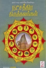 நட்சத்திர திருத்தலங்கள்