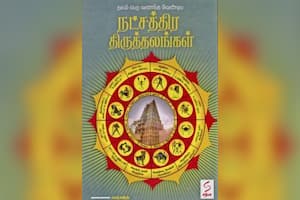 நட்சத்திர திருத்தலங்கள்