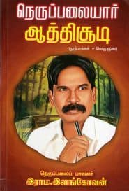 நெருப்பலையார் ஆத்திசூடி