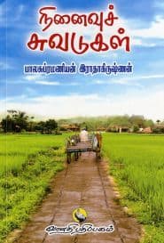 நினைவுச் சுவடுகள்
