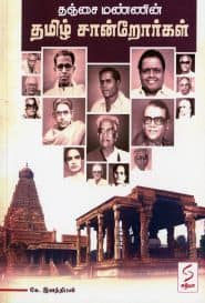 தஞ்சை மண்ணின் தமிழ் சான்றோர்கள்