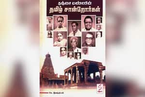 தஞ்சை மண்ணின் தமிழ் சான்றோர்கள்