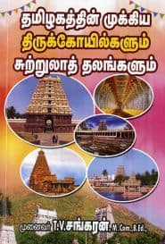 தமிழகத்தின் முக்கிய திருக்கோயில்களும் சுற்றுலாத் தலங்களும்