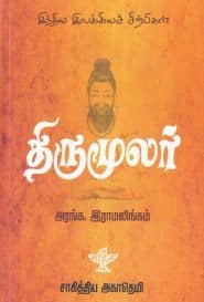 திருமூலர்