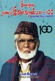 இசை முரசு நாகூர் இ.எம்.ஹனீபா – 100