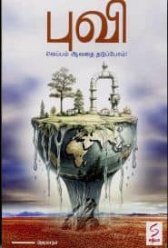 புவி வெப்பம் ஆவதை தடுப்போம்!