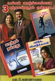 உங்கள் வாழ்க்கைக்கான 3 புத்தகங்களும் ஒன்றாக...!