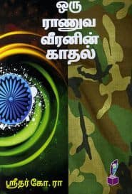 ஒரு ராணுவ வீரனின் காதல்