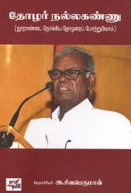 தோழர் நல்லகண்ணு