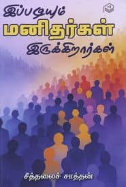 இப்படியும் மனிதர்கள் இருக்கிறார்கள்