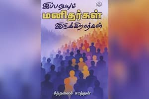 இப்படியும் மனிதர்கள் இருக்கிறார்கள்