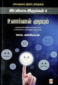 உணர்வால் முடியும்