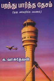 பறந்து பார்த்த தேசம்