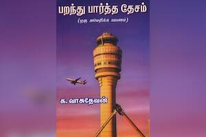 பறந்து பார்த்த தேசம்