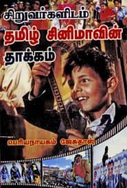 சிறுவர்களிடம் தமிழ் சினிமாவின் தாக்கம்