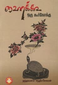 ஹைக்கூ ஒரு கூர்நோக்கு