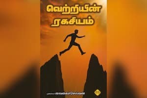 வெற்றியின் ரகசியம்