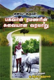 பகவான் ரமணரின் சுவையான வரலாறு