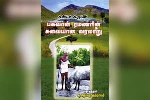 பகவான் ரமணரின் சுவையான வரலாறு