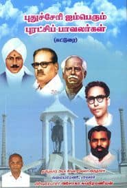 புதுச்சேரி ஐம்பெரும் புரட்சிப் பாவலர்கள்