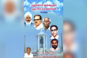 புதுச்சேரி ஐம்பெரும் புரட்சிப் பாவலர்கள்
