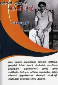 மக்கள் திலகம் எம்.ஜி.ஆர்.,