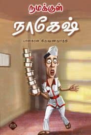 நமக்குள் நாகேஷ்