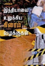 இந்தியாவை உலுக்கிய கிரைம் வழக்குகள்