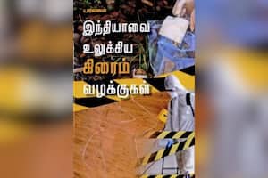 இந்தியாவை உலுக்கிய கிரைம் வழக்குகள்