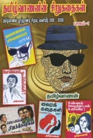 தமிழ்வாணனின் சிறுகதைகள் (பாகம் – 1)