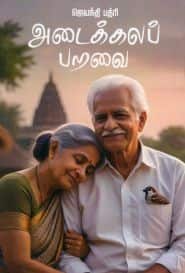 அடைக்கலப் பறவை
