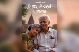 அடைக்கலப் பறவை