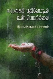 வருகைப் பதிவேட்டில் உன் பெயரில்லை