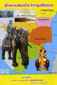 நிர்வாகவியலில் சோழப்பேரரசு