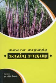 வளமான வாழ்விற்கு கரும்பு சாகுபடி
